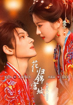 花归锦宫城（70 集）百万短剧抢先看
