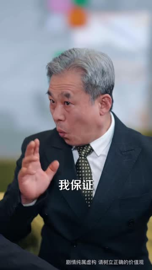 穷酸老爹是装穷(59 集) 穷酸老爹是装穷(59 集)短剧太精彩