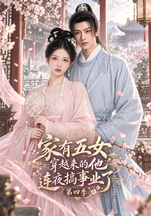 家有五女，穿越来的他连夜搞事业了第四季（111集）短剧视频分享