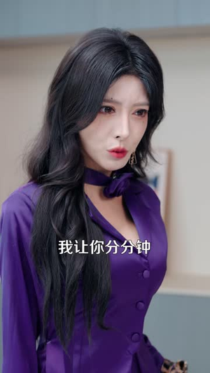 离婚当天,董事长母亲找到我(61 集) 离婚当天,董事长母亲找到我(61 集)精彩短剧来袭