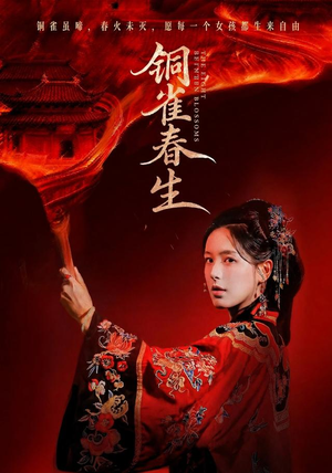 铜雀春生（63 集）全集我都看完了