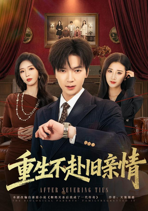 重生不赴旧亲情（81 集）上热门短剧