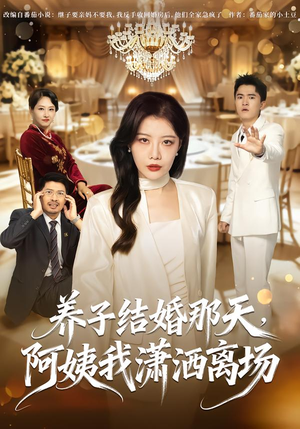 养子结婚那天,阿姨我潇洒离场(40 集) 养子结婚那天,阿姨我潇洒离场(40 集)一口气看完