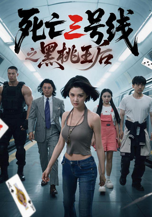 死亡三号线之黑桃王后（26集）精彩连连免费看