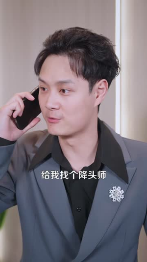 透视小相师(102 集) 透视小相师(102 集)恋爱短剧分享