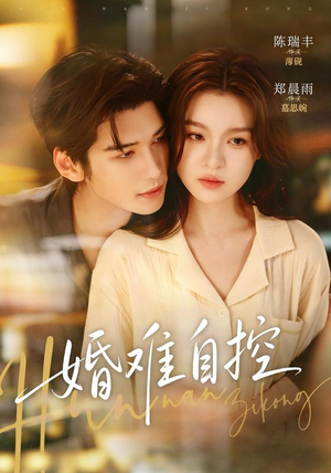 婚难自控(70 集) 婚难自控(70 集)简直不要太好看