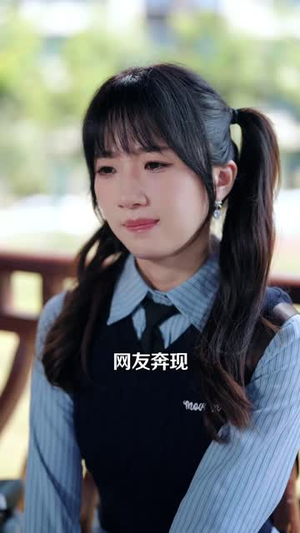 千金归来：我们互为底牌（44 集）看到了大结局
