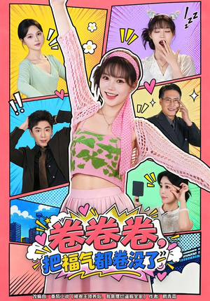 卷卷卷,把福气都卷没了(41 集) 卷卷卷,把福气都卷没了(41 集)熬夜追短剧