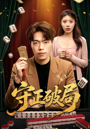 守正破局(55 集) 守正破局(55 集)好看的短剧