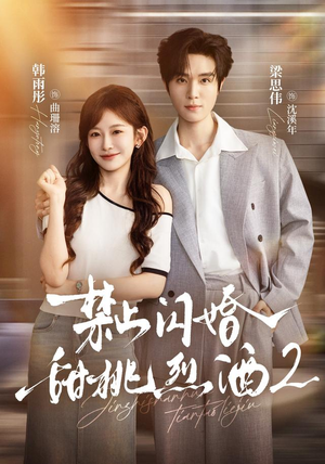 禁止闪婚:甜桃烈酒2(51 集) 禁止闪婚:甜桃烈酒2(51 集)超好看短剧推荐
