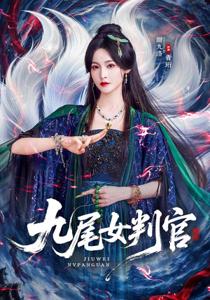 九尾女判官（81 集）大结局