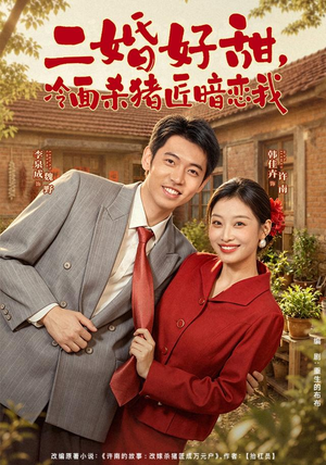 二婚好甜,冷面杀猪匠暗恋我(40 集) 二婚好甜,冷面杀猪匠暗恋我(40 集)全集免费看无广告