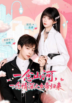 一念山河,一念情深之女帝归来(73 集) 一念山河,一念情深之女帝归来(73 集)无水印