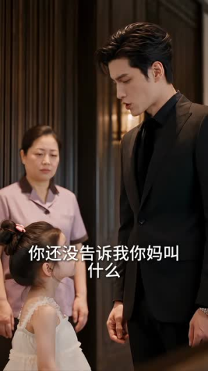 三宝驾到,爹地退散(140集) 三宝驾到,爹地退散(140集)短剧黑马