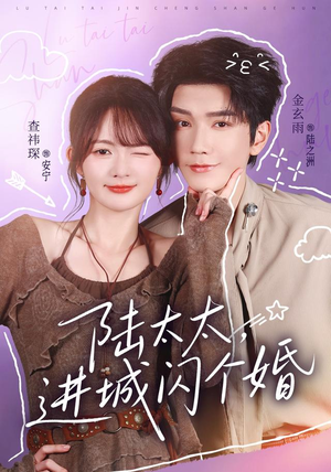 陆太太,进城闪个婚(72 集) 陆太太,进城闪个婚(72 集)打脸短剧