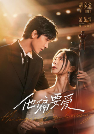 他偏要爱（66 集）太无敌了