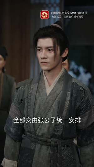 寒门国舅(66 集) 寒门国舅(66 集)满分老公
