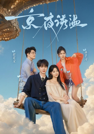 京夜诱温（68 集）密集爽点