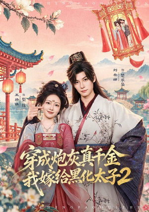 穿成炮灰真千金,我嫁给黑化太子2(81 集) 穿成炮灰真千金,我嫁给黑化太子2(81 集)哭戏担当