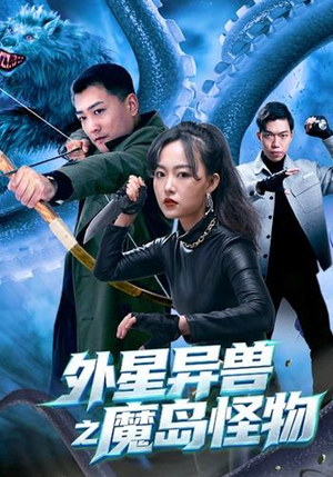 外星异兽之魔岛怪物(42 集) 外星异兽之魔岛怪物(42 集)终于报仇了