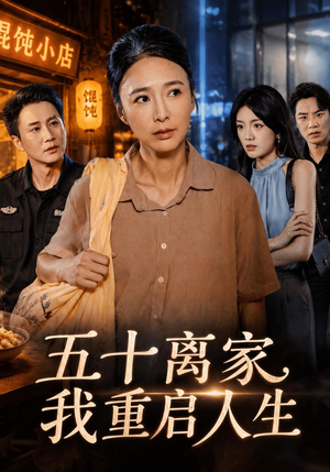 五十离家,我重启人生(60 集) 五十离家,我重启人生(60 集)太爽了