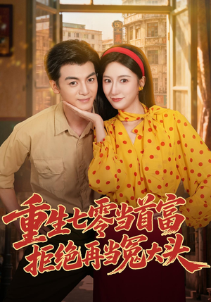 重生七零当首富,拒绝再当冤大头(64 集) 重生七零当首富,拒绝再当冤大头(64 集)朋友圈刷屏的短剧