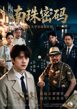 南珠密码(60 集) 南珠密码(60 集)这种拉扯感太要命了