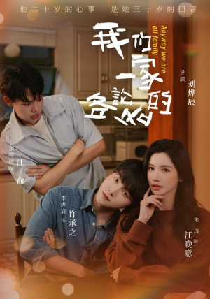 我们一家各论各的(71 集) 我们一家各论各的(71 集)神剧