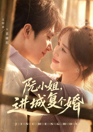 阮小姐,进城复个婚(80 集) 阮小姐,进城复个婚(80 集)哪里能看