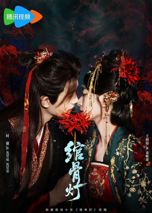 绾骨灯(50 集) 绾骨灯(50 集)奇幻短剧