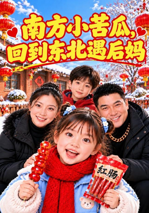 南方小苦瓜,回到东北遇后妈(100集) 南方小苦瓜,回到东北遇后妈(100集)必看短剧