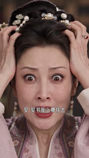 剿匪剿到亲闺女，丞相爹爹崩溃了第二季（129集）共300集