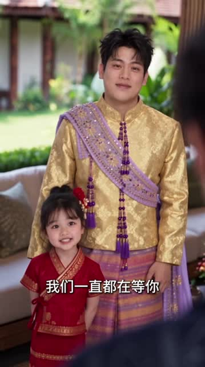 爸比我来啦，天降萌宝小石头驾到2（131集）大结局免费看