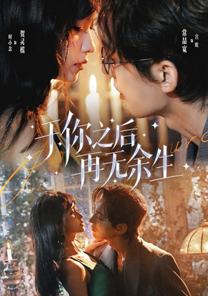 于你之后再无余生（80 集）热血短剧