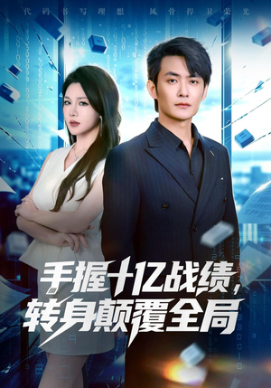 手握十亿战绩，转身颠覆全局（40 集）隐藏身份