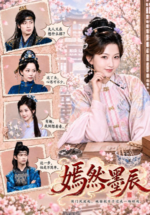 嫣然墨辰(71 集) 嫣然墨辰(71 集)甜宠
