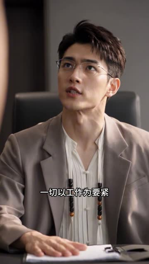 糟糕！冷面上司今天又在哄乖乖第三季（185集）喜剧