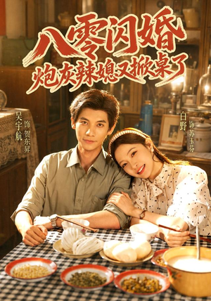 八零闪婚，炮灰辣媳又掀桌了（70 集）青梅竹马