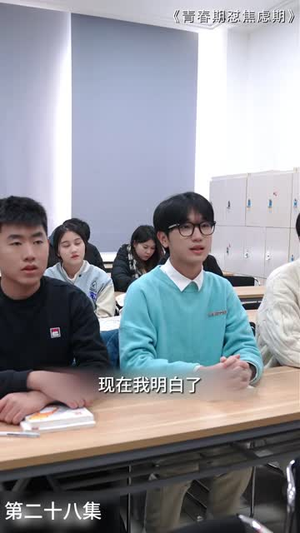 青春期怼焦虑期(30 集) 青春期怼焦虑期(30 集)推理短剧