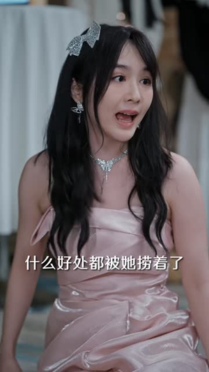 失控千金(40 集) 失控千金(40 集)季度高分短剧