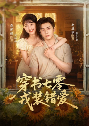 穿书七零，戎装错爱（62 集）每一秒都是细节