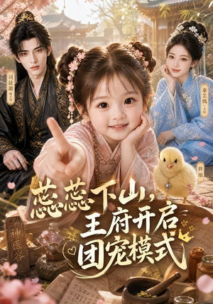蕊蕊下山，王府开启团宠模式（211-308集）最佳女主