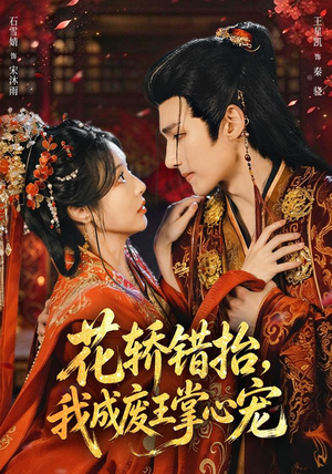 花轿错抬,我成废王掌心宠(69 集) 花轿错抬,我成废王掌心宠(69 集)当季必看