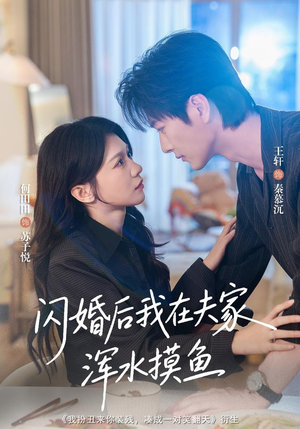 闪婚后我在夫家浑水摸鱼（75 集）无尿点