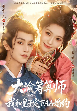 大渝筹算师:我和皇子定下AA婚约(70 集) 大渝筹算师:我和皇子定下AA婚约(70 集)权谋短剧