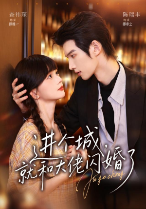 进个城,就和大佬闪婚了(73 集) 进个城,就和大佬闪婚了(73 集)打脸短剧