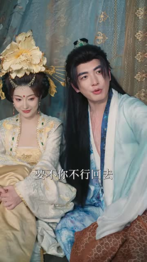 入局我是太子爷,满堂佳人(55 集) 入局我是太子爷,满堂佳人(55 集)太牛了