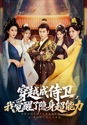 穿越成侍卫,我觉醒了隐身超能力(69 集) 穿越成侍卫,我觉醒了隐身超能力(69 集)暑期档短剧