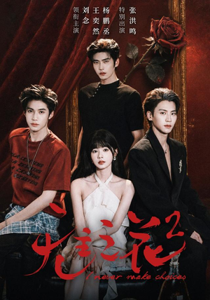 无主之花2(70 集) 无主之花2(70 集)草根逆袭