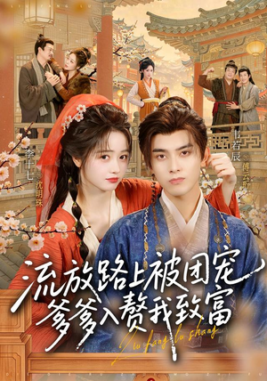 流放路上被团宠,爹爹入赘我致富(79 集) 流放路上被团宠,爹爹入赘我致富(79 集)演技在线